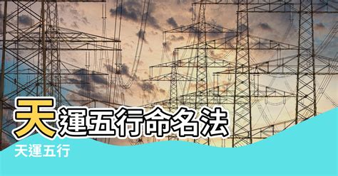 天運五行 金|【龍 天運五行】天運五行命名法 